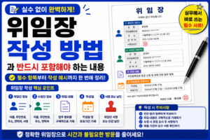 위임장 작성 방법과 반드시 포함해야 하는 내용 7 위임장 작성 방법과 내용 썸네일