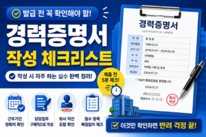 경력 증명서 작성 시 자주 하는 실수 (체크리스트 포함) 5 경력증명서 작성시 체크리스트 썸네일