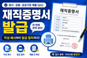 재직 증명서 작성 예시와 발급 절차 6 재직증명서 발급 및 예시 썸네일