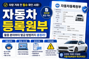 자동차등록원부 발급 방법 총정리 썸네일