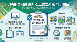 가축배출시설 설치 신고증명서 완벽 가이드 썸네일