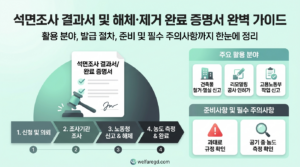 석면 조사 결과서 및 해체·제거 완료 증명서 완벽 가이드: 발급 절차, 활용 분야 및 주의사항 7 석면조사 결과서 및 해체·제거 완료 증명서 완벽 가이드 썸네일