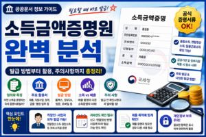 소득금액증명원 완벽 분석 - 발급 방법부터 소득 증빙 활용까지 총정리 2 소득금액증명원 완벽 분석 썸네일