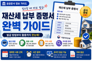 재산세 납부 증명서 발급 방법부터 활용까지 완벽 가이드 4 재산세 납부 증명서 발급 방법부터 활용까지 완벽 가이드 썸네일