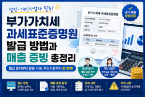 부가가치세 과세표준증명원 발급 방법과 법인·개인사업자 매출 증빙 총정리 5 부가가치세 과세표준증명원 발급 방법과 법인·개인사업자 매출 증빙 총정리 썸네일