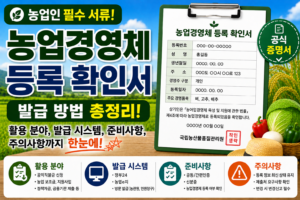 농업경영체 등록 확인서 완벽 가이드-활용 분야, 발급 시스템, 주의 사항까지 4 농업경영체 등록 확인서 완벽가이드 썸네일