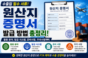 원산지 증명서 발급 방법 총정리 - 활용 분야, 발급 시스템, 준비 및 주의 사항까지 9 원산지 증명서 발급 방법 총정리 썸네일