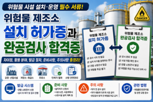 위험물 제조소 설치 허가증 및 완공검사 합격증 완벽 비교 8 위험물 제조서 설치 허가증과 완공검사 합격증 총정리 썸네일