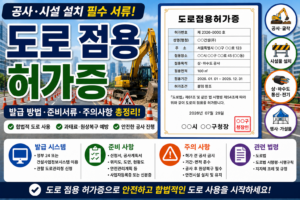 도로 점용 허가증 관련 총정리-활용 분야, 발급 시스템, 준비 및 주의 사항 포함 7 도로점용 허가증 관련 총정리 썸네일