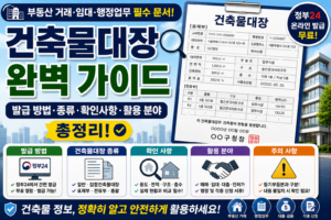 건축물대장 관련 완벽 가이드 - 발급 방법·종류·확인사항·활용 분야 총정리 7 건축물대장 완벽가이드 썸네일