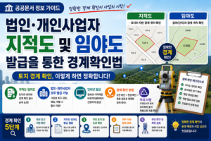 법인·개인사업자 지적도 및 임야도 발급 방법과 토지 경계 확인법 총정리 4 법인·개인사업자 지적도 및 임야도 발급 방법과 토지 경계 확인법 총정리 썸네일