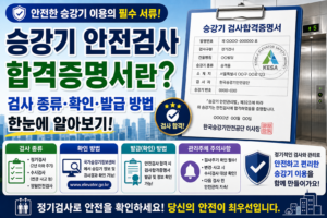 승강기 안전검사 합격증명서란? 검사 종류·확인 및 발급 방법 알아보기 9 승강기 안전검서 합격증명서 썸네일