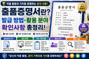 출품증명서란? 발급 방법·활용 분야·확인 사항 알아보기 8 출품증명서 관련 썸네일
