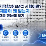 전자기적합성(EMC) 시험이란 어떤 제품이 왜 받는지 전체 흐름 한눈에 보기 썸네일
